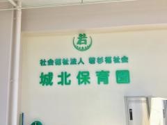 城北保育園