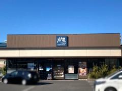 大戸屋ごはん処　静岡清水店