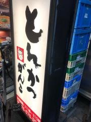 がんこ　とんかつ兵庫駅前店