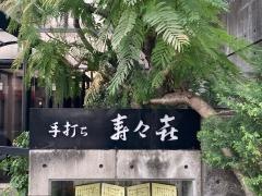 寿々喜そば店