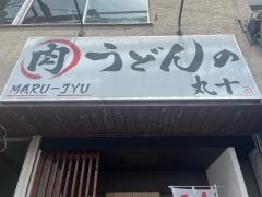 肉うどんの丸十
