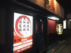 とり夢亭