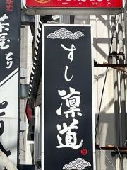 すし凛道