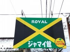 ジャマイ館　ロイヤル