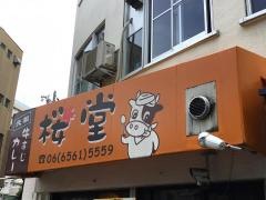 桜堂牛すじカレー