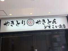 どすこい商店