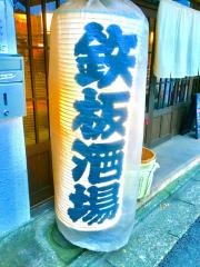 鉄板焼・てっかば