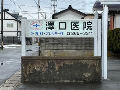 澤口医院