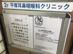 平塚耳鼻咽喉科クリニック