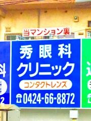 秀眼科クリニック