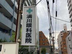 満川眼科医院