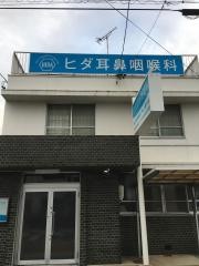 ヒダ耳鼻咽喉科