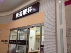 京谷眼科