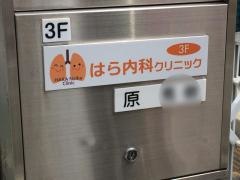 はら内科クリニック