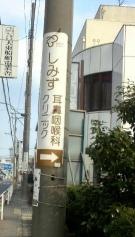 しみず耳鼻咽喉科クリニック