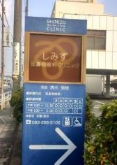 しみず耳鼻咽喉科クリニック