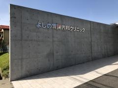 よしの胃腸内科クリニック