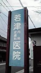 若津内科皮膚科医院