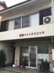 安藤ペット・クリニック