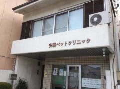 安藤ペット・クリニック