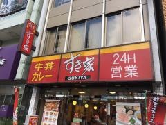 すき家　蔵前駅前店