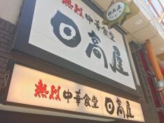 中華食堂日高屋　中野店