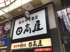 中華食堂日高屋　中野店