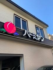 バーミヤン　荏原店