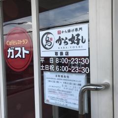 ガスト　三田店