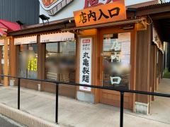 丸亀製麺　土浦店