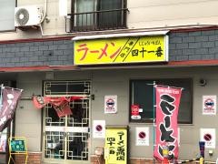 四十一番