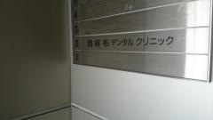 西麻布デンタルクリニック