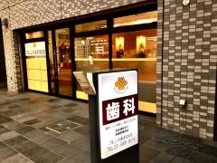 フレンド歯科医院
