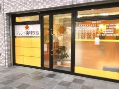 フレンド歯科医院
