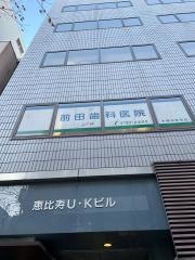 前田歯科医院