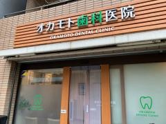 オカモト歯科医院