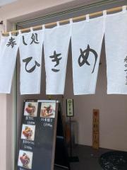 寿し処ひきめ