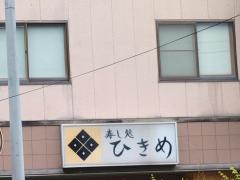 寿し処ひきめ
