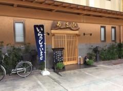 あさひ鮨