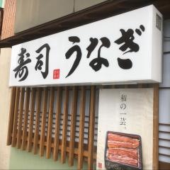 若松寿司