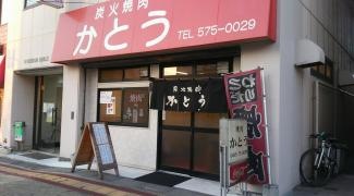 焼肉かとう