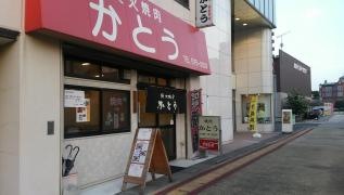 焼肉かとう