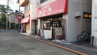 焼肉かとう