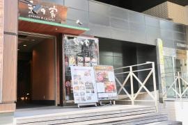 梨の家八丁堀店