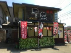 焼肉牛若
