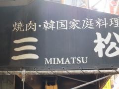 焼肉三松