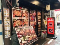焼肉三松