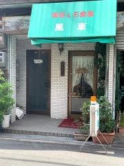 喫茶風車
