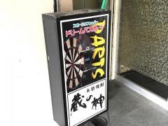 スポーツカフェ＆バー・ドリームパスポート