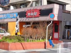 中華かな芽